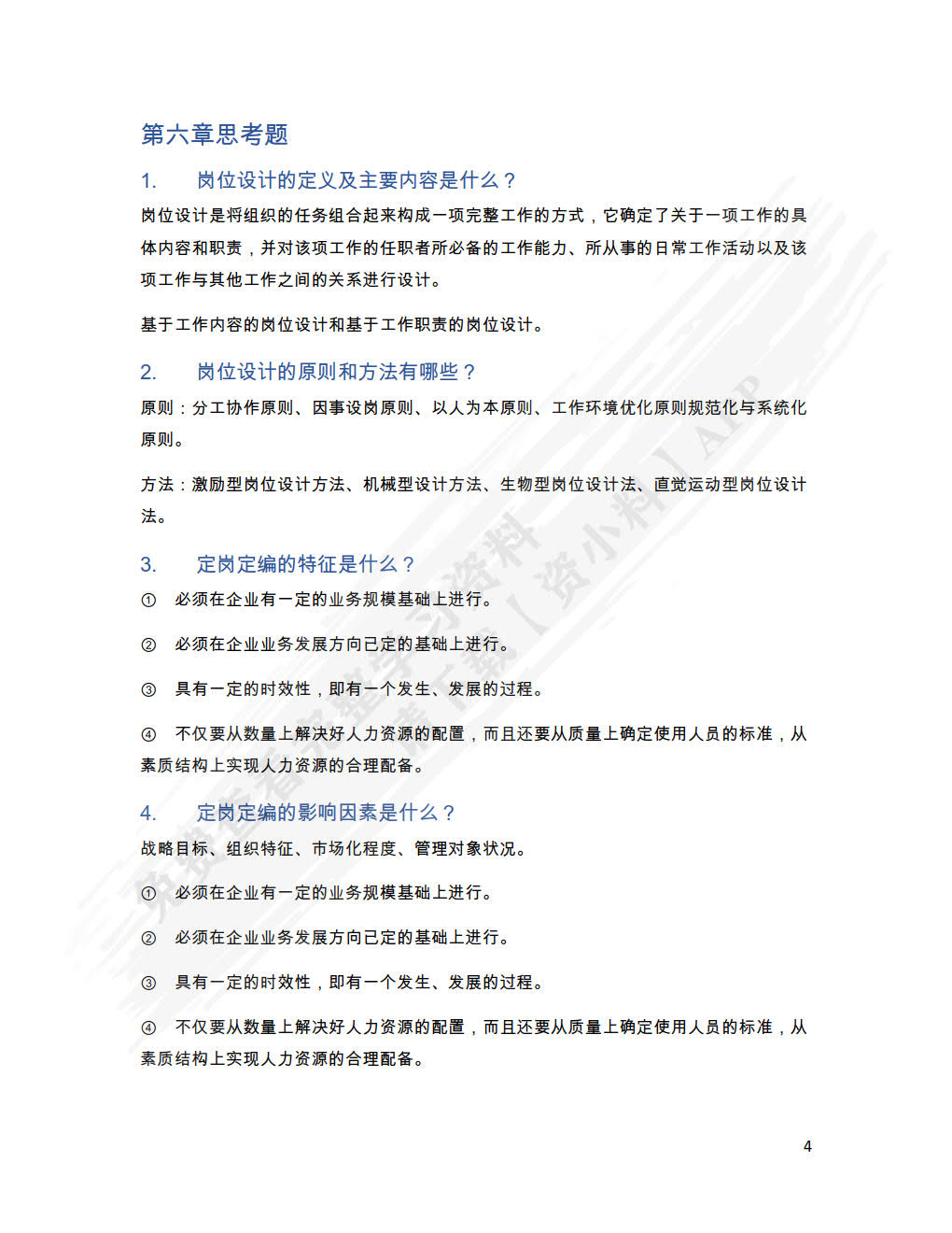 工作分析与岗位管理——基于数字化转型