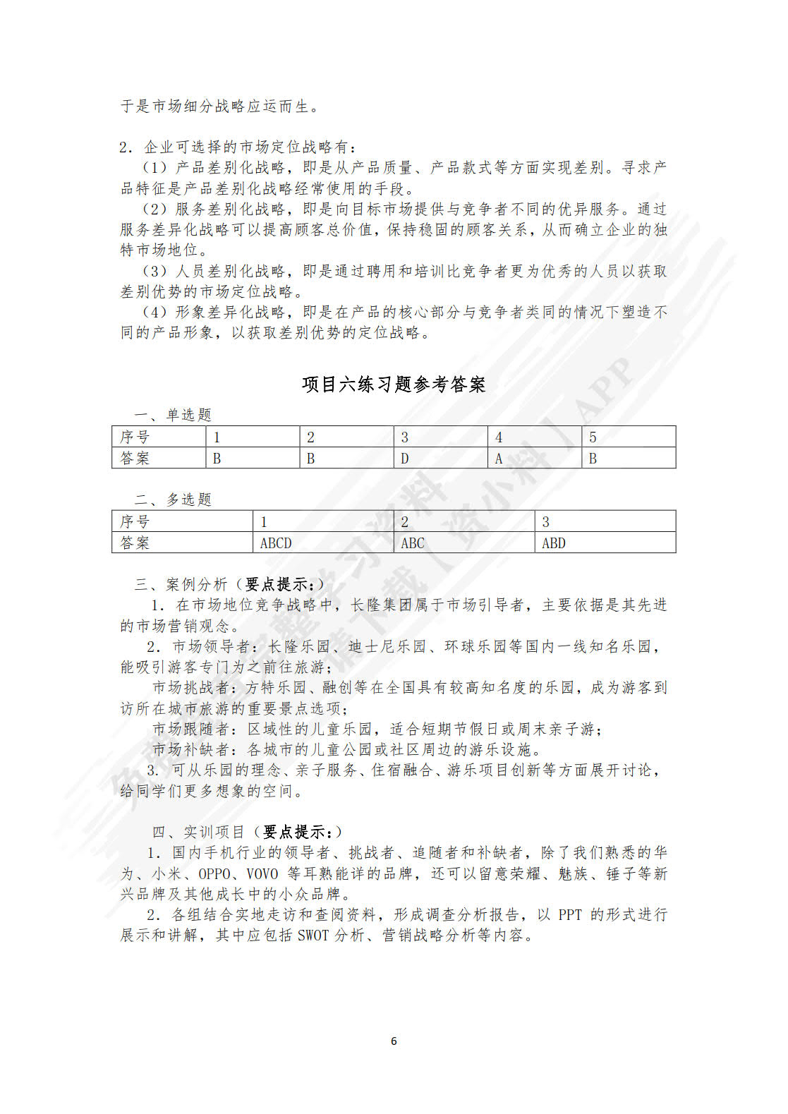 市场营销实务（第二版）