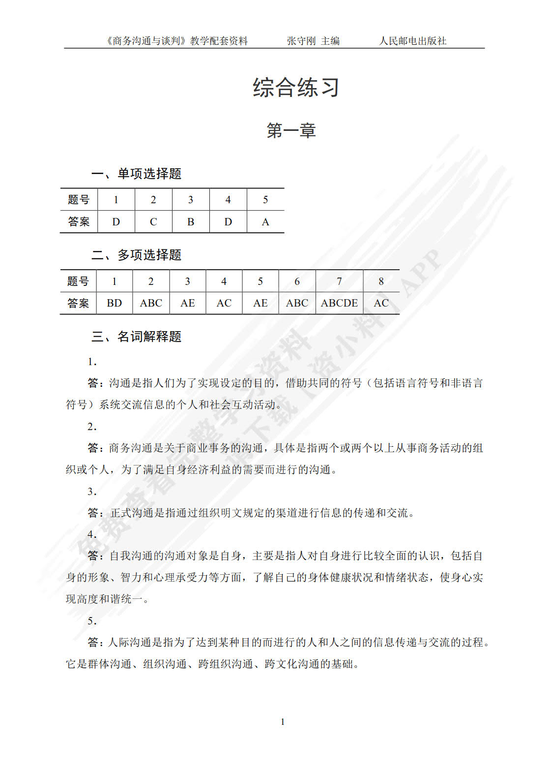 商务沟通与谈判第四版