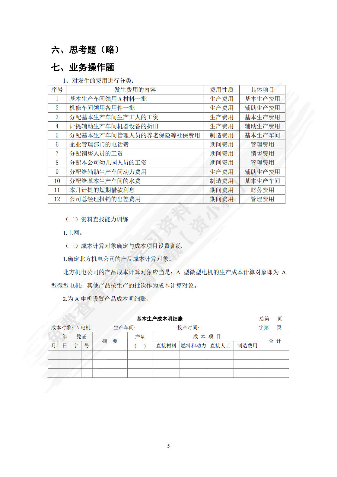 成本计算与管理（第五版）