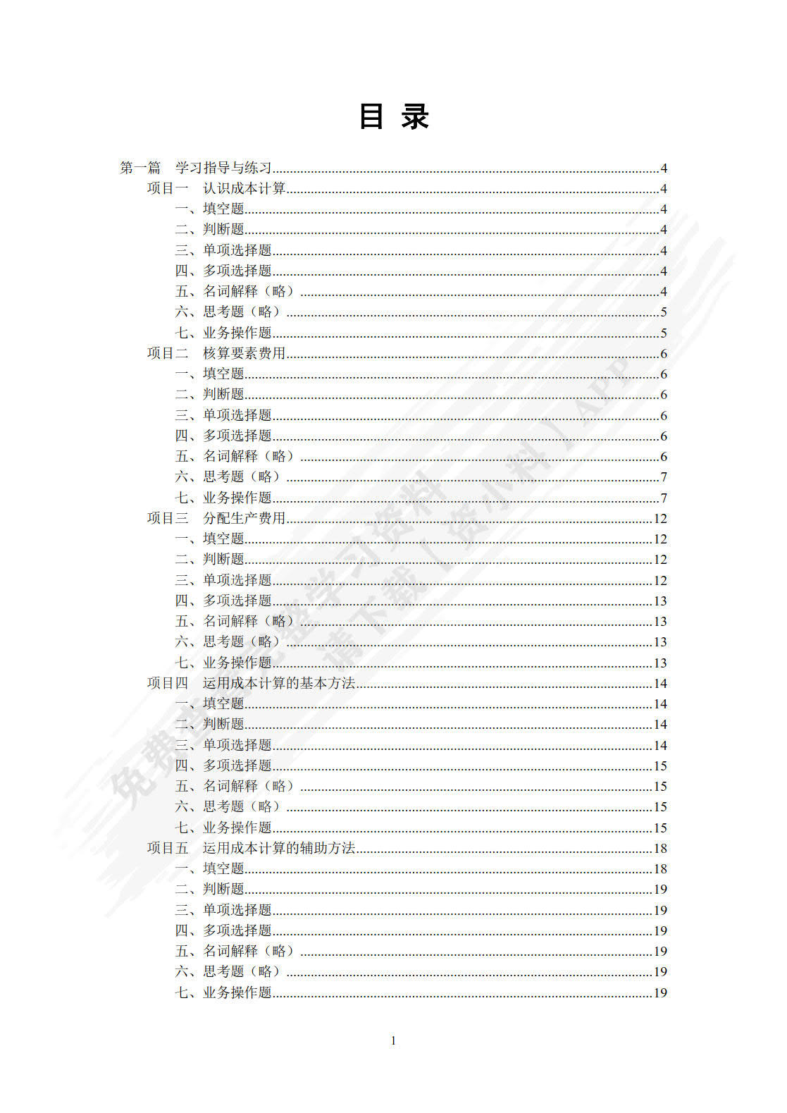 成本计算与管理（第五版）