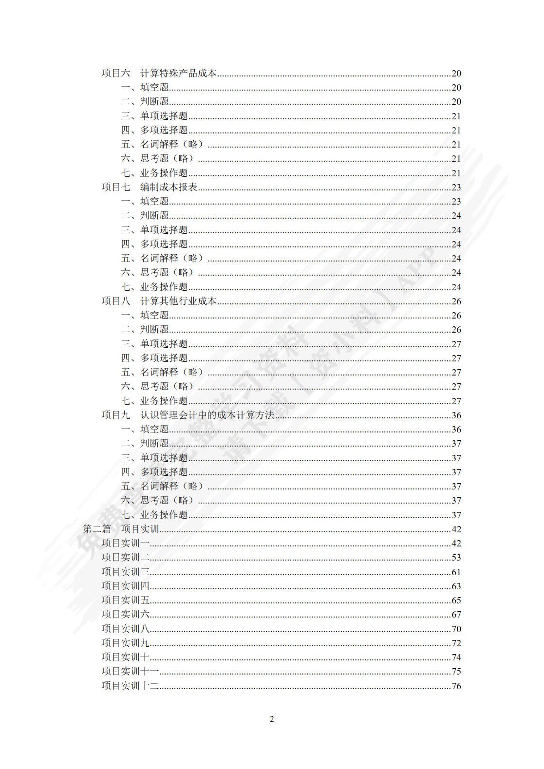 成本计算与管理（第五版）