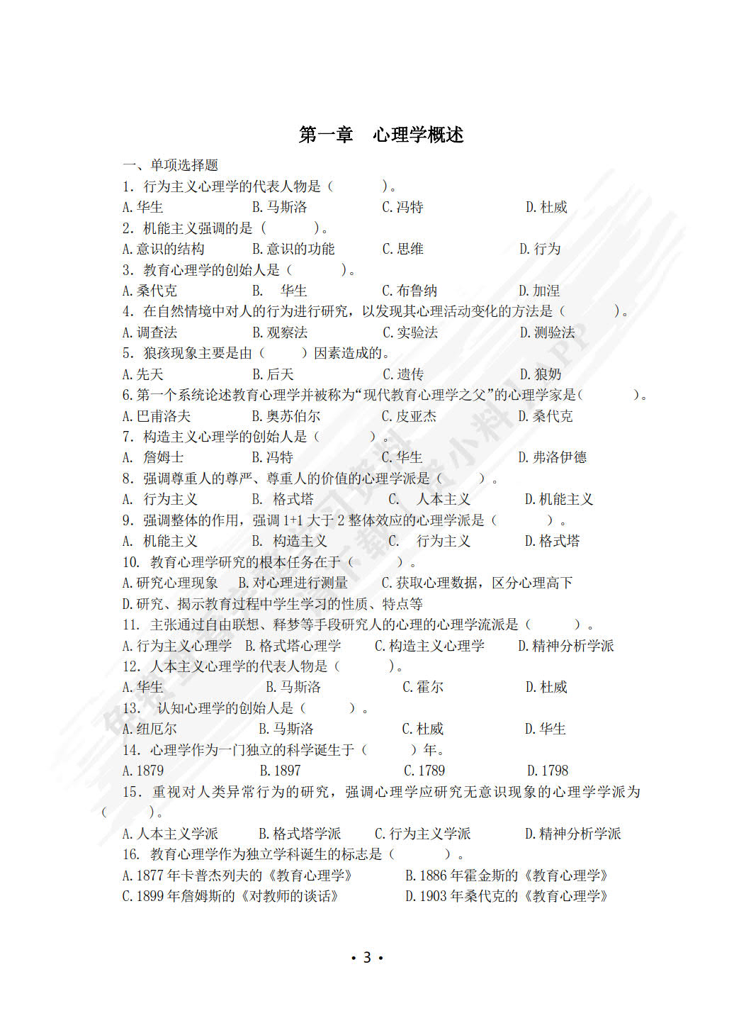 心理学基础（微课版）（思政版）