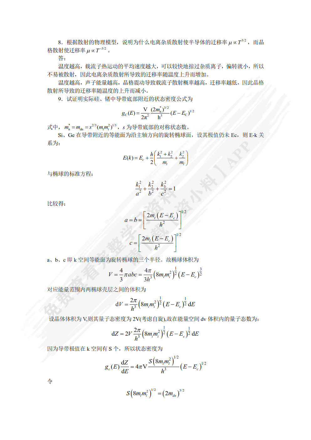 微电子器件基础(集成电路科学与工程系列教材)