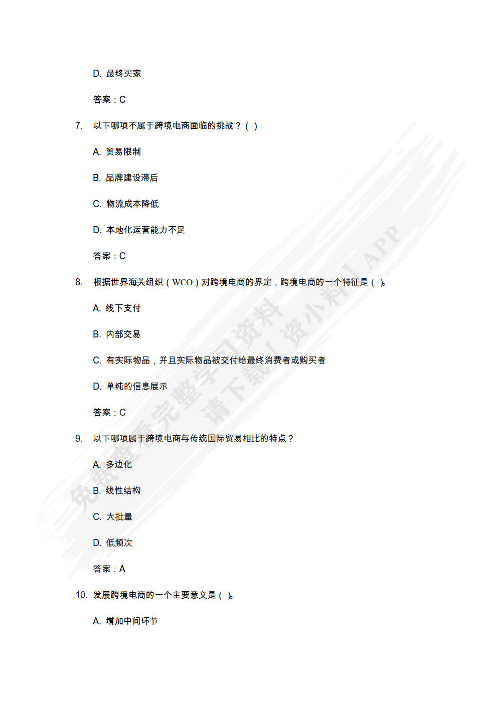 跨境电商理论与实务