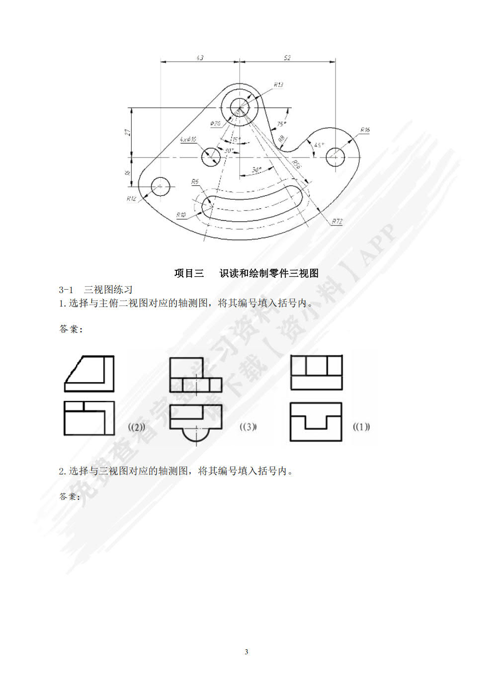 机械图样识读与绘制习题集