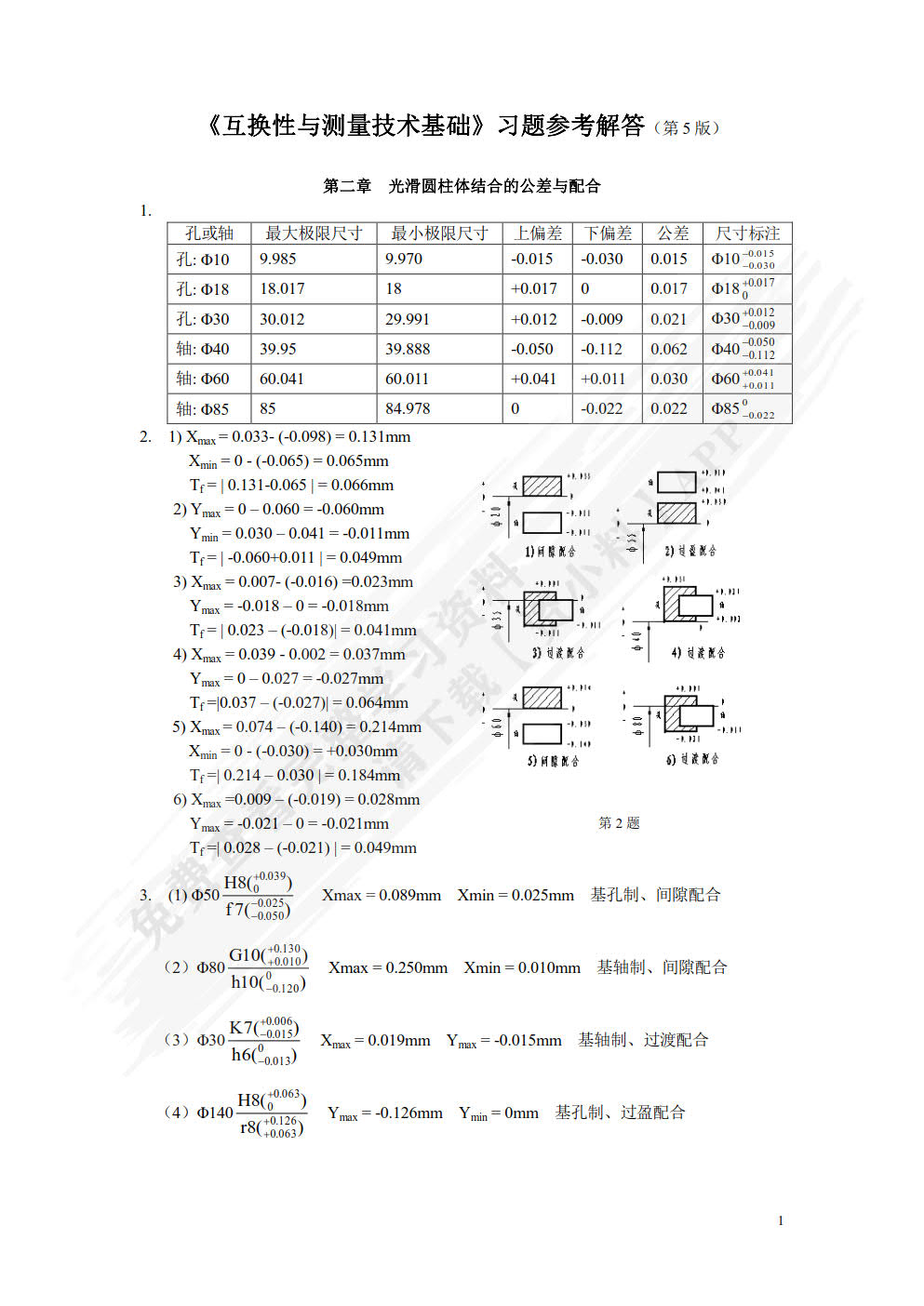 互换性与测量技术基础 第6版 