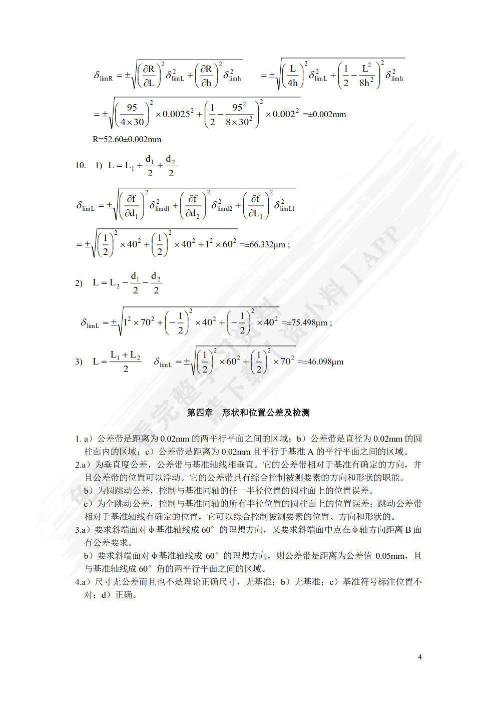 互换性与测量技术基础 第6版 