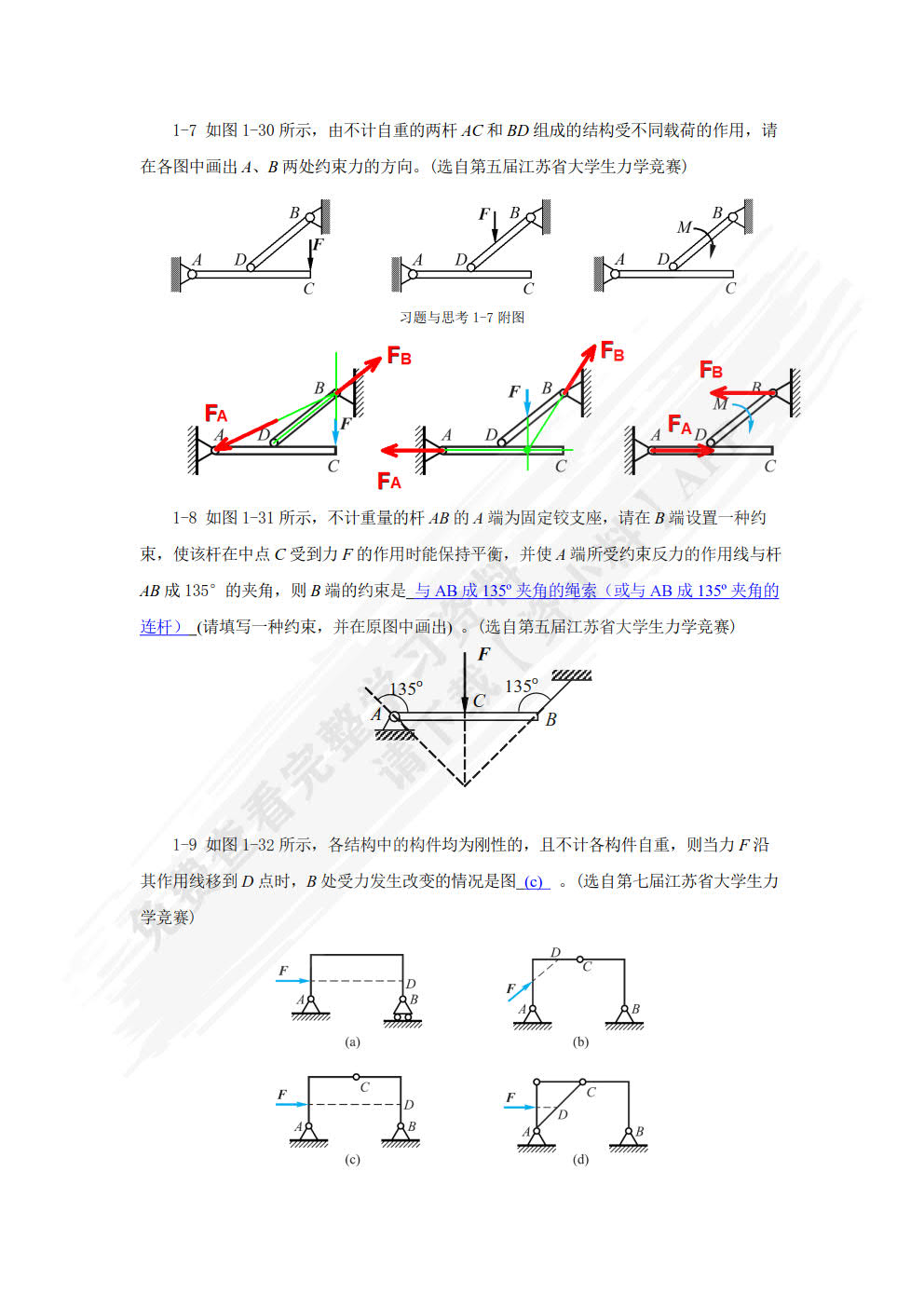 工程力学基础