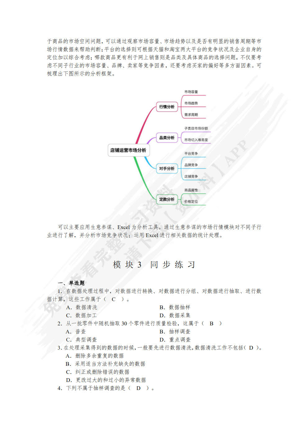 商务数据分析基础