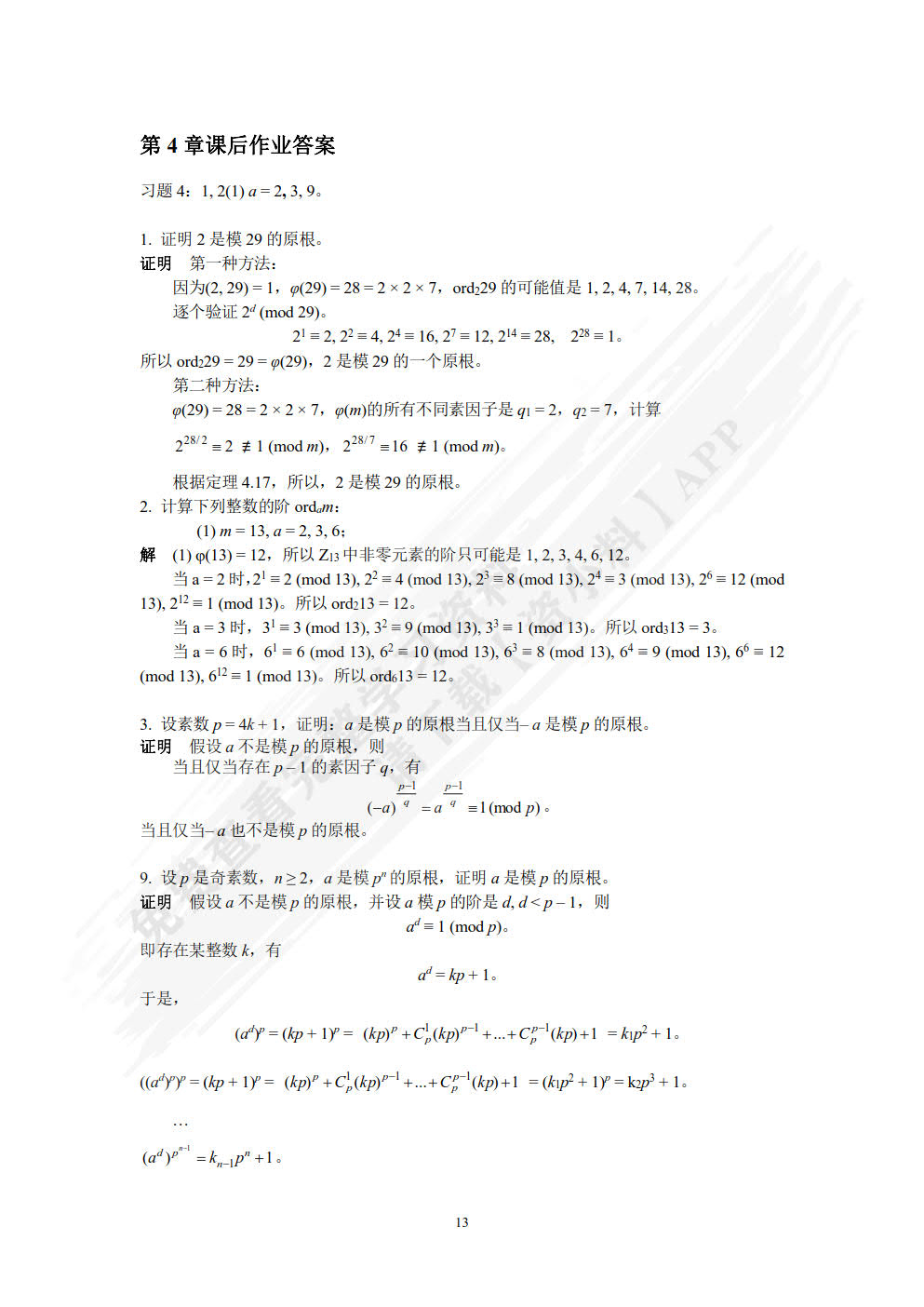 信息安全数学基础