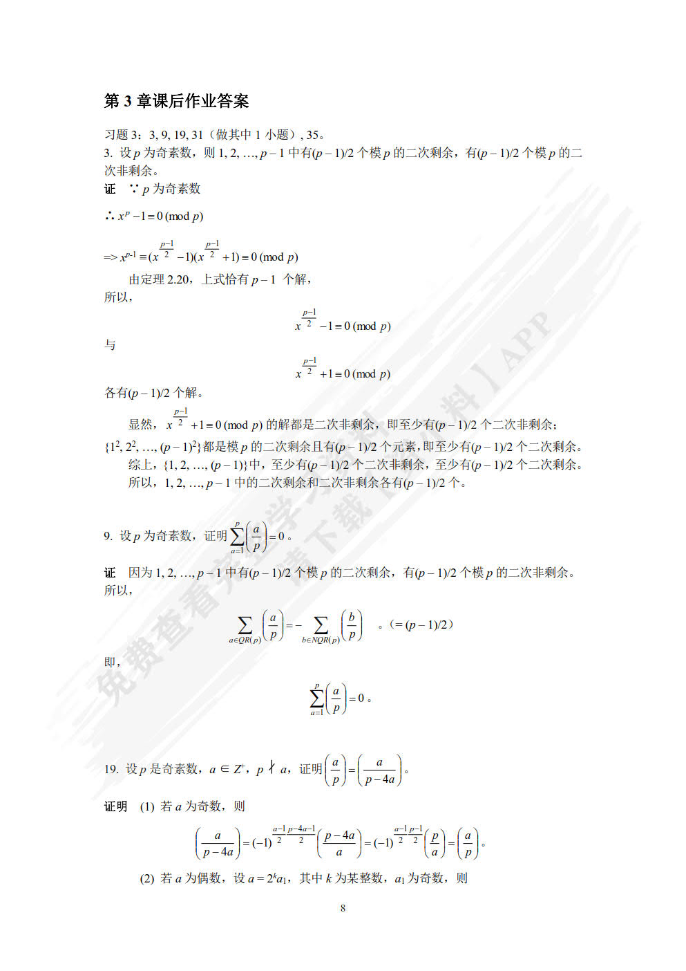 信息安全数学基础