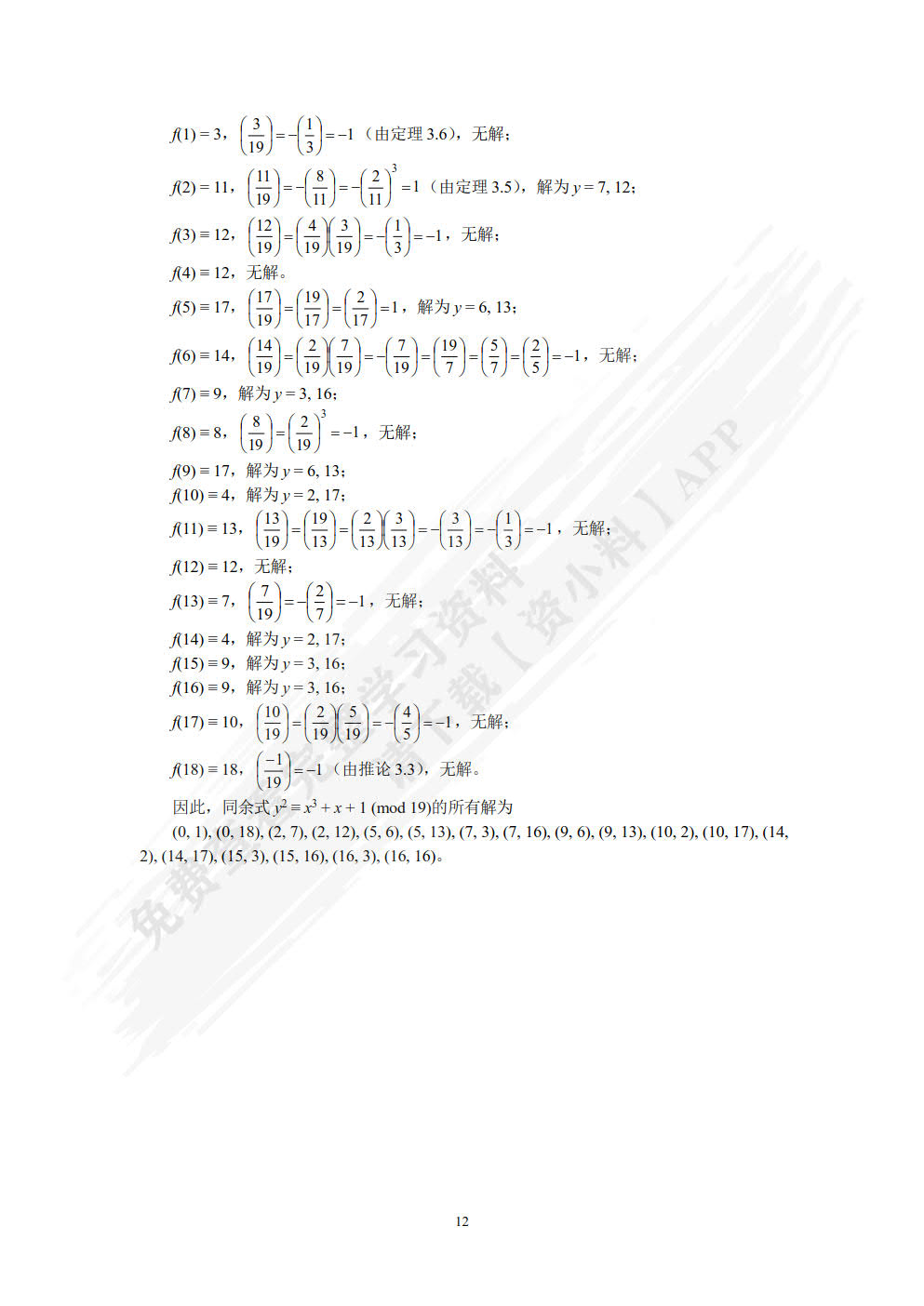 信息安全数学基础