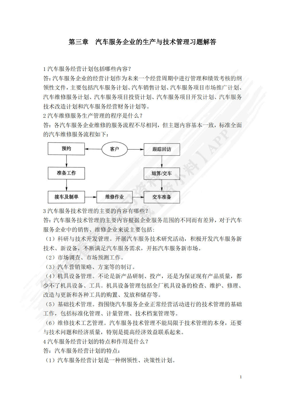 汽车服务企业管理