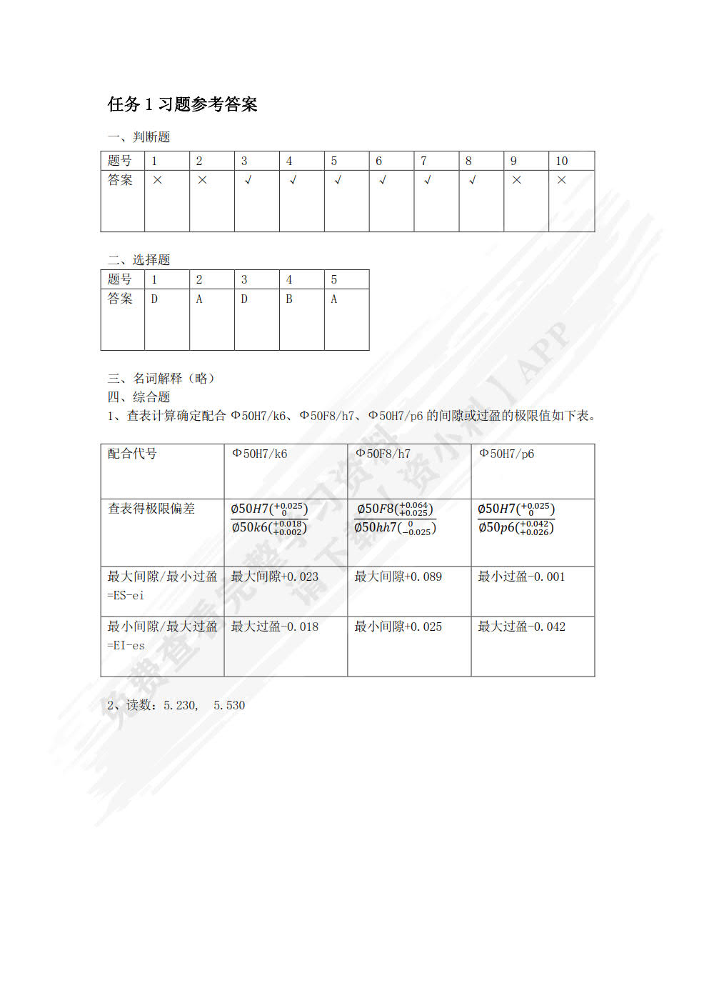 公差配合与测量技术