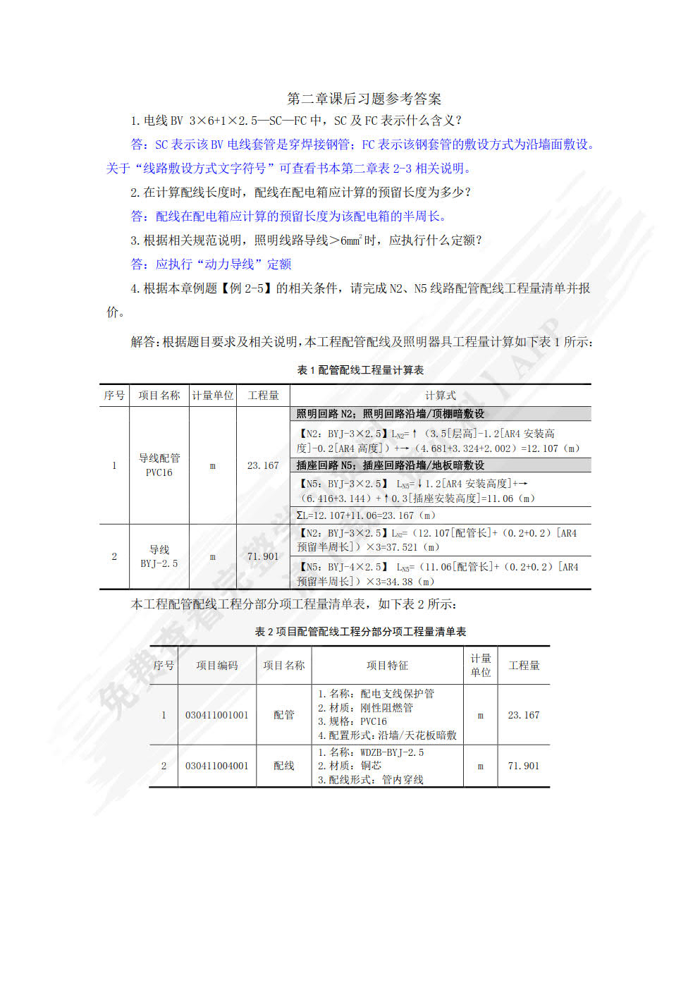 安装工程计量与计价