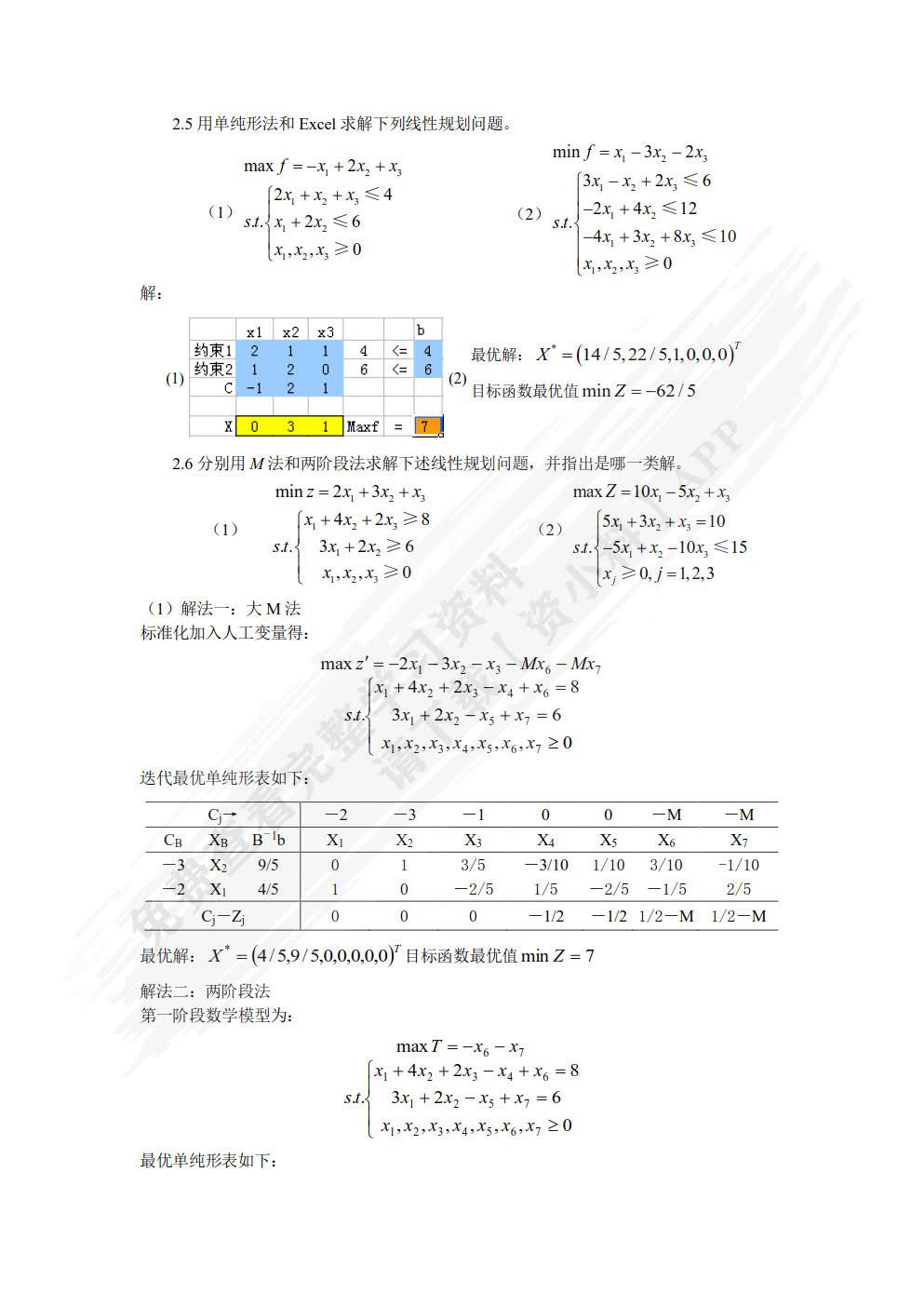 管理运筹学