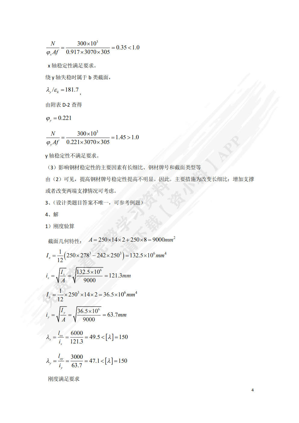 建筑钢结构设计原理第2版