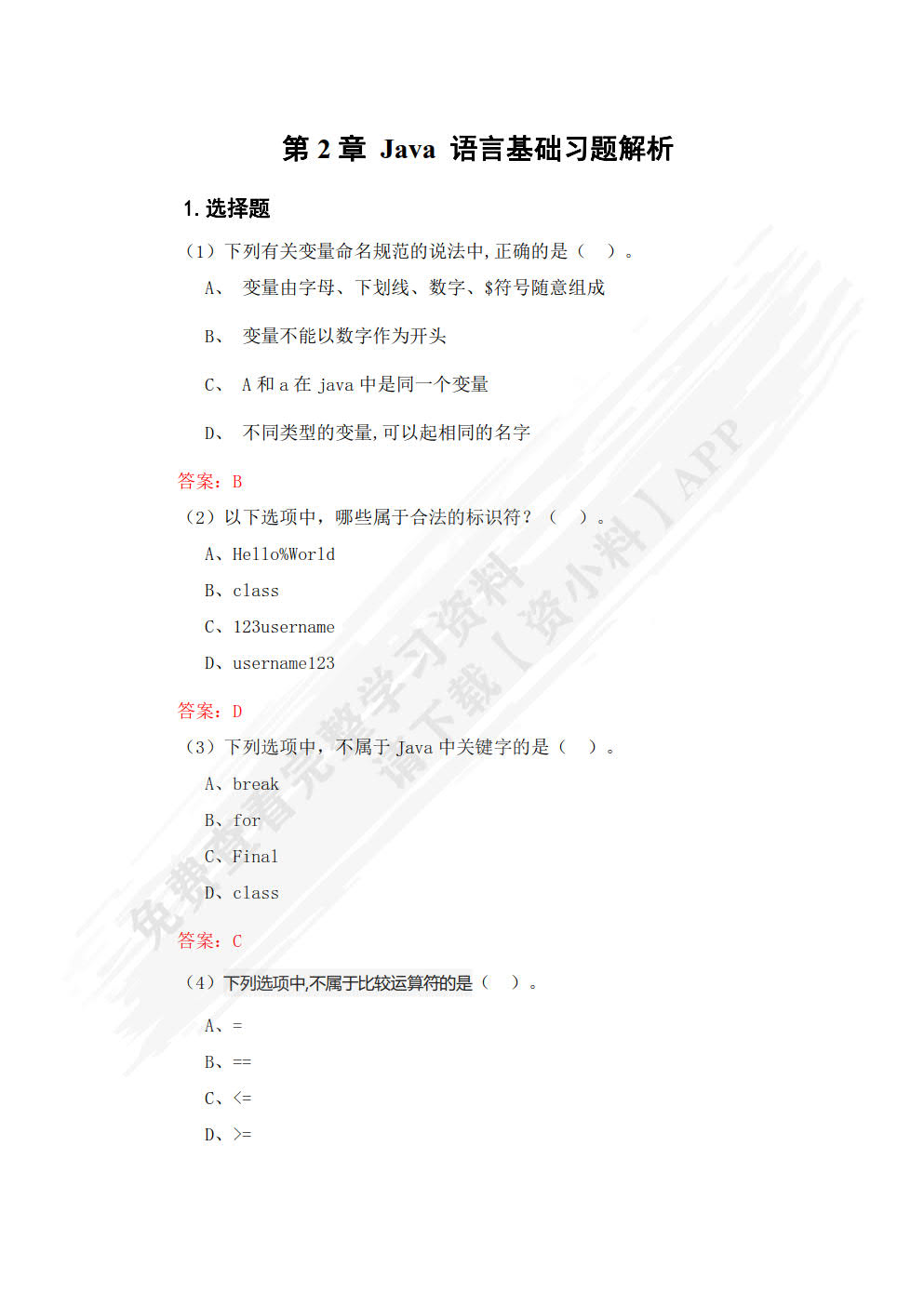 Java基础案例教程: 微课版
