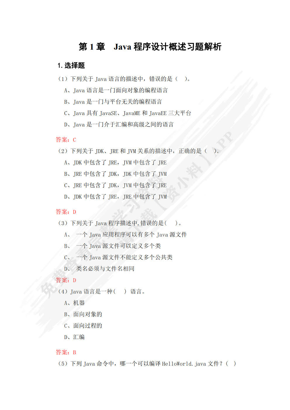 Java基础案例教程: 微课版
