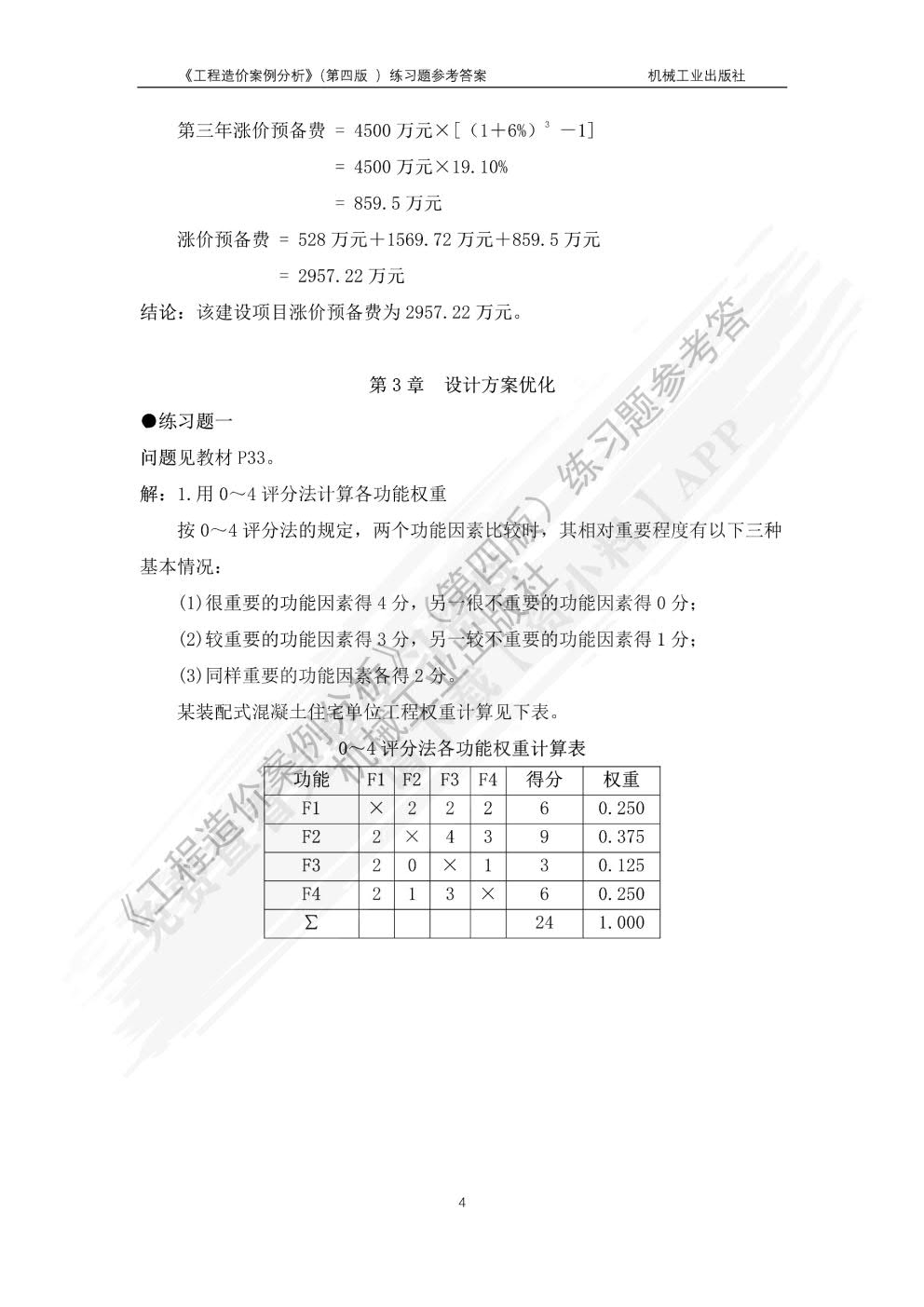 工程造价案例分析