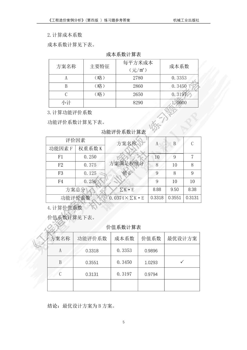 工程造价案例分析