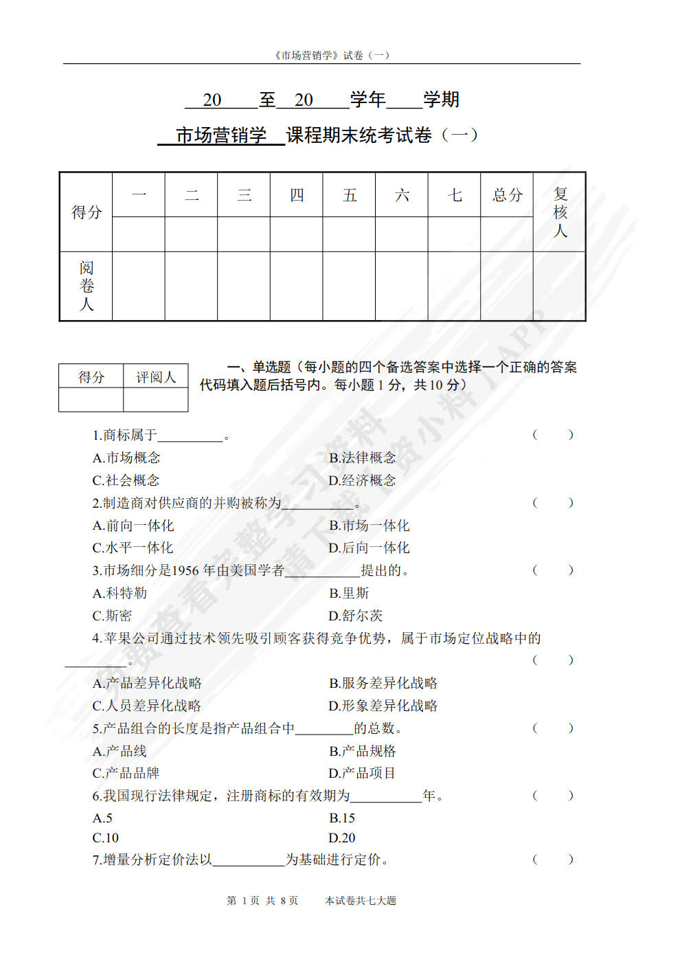 市场营销学（第七版）