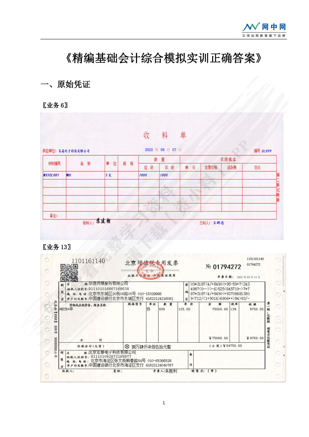 精编基础会计综合模拟实训: 手工全盘账