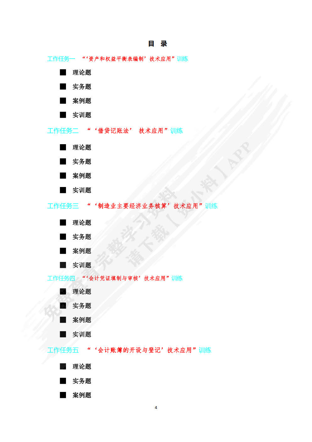 基础会计--原理实务案例实训训练手册(第7版