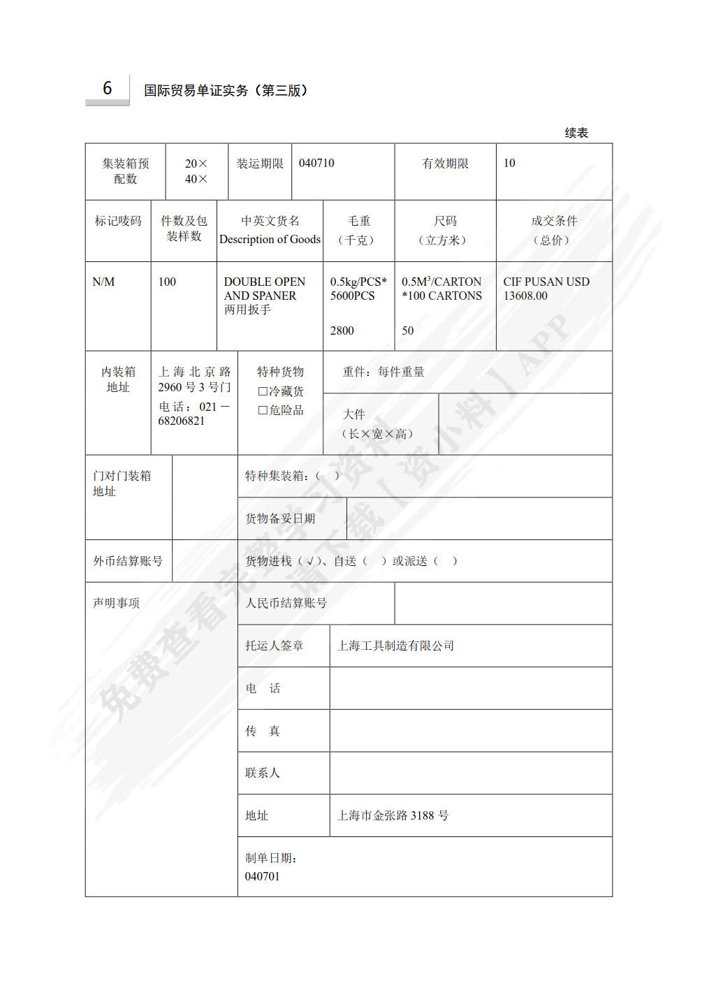 国际贸易单证实务（第三版）