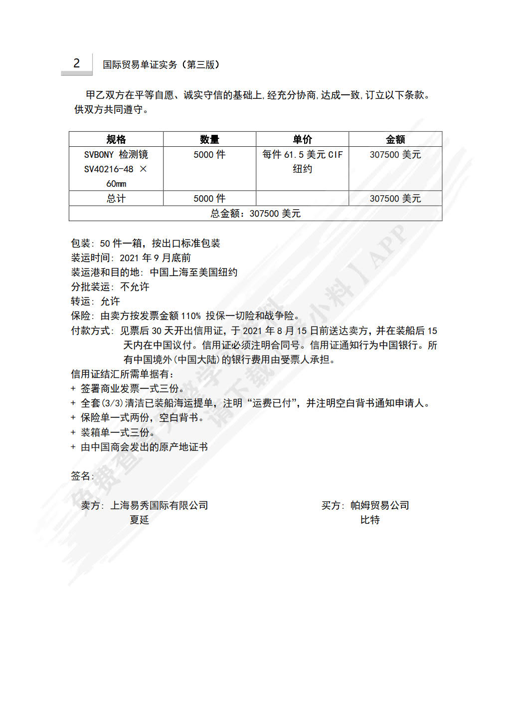 国际贸易单证实务（第三版）