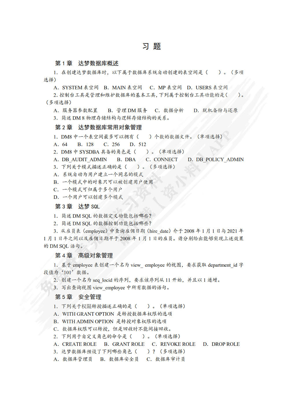 达梦数据库应用基础（第二版）