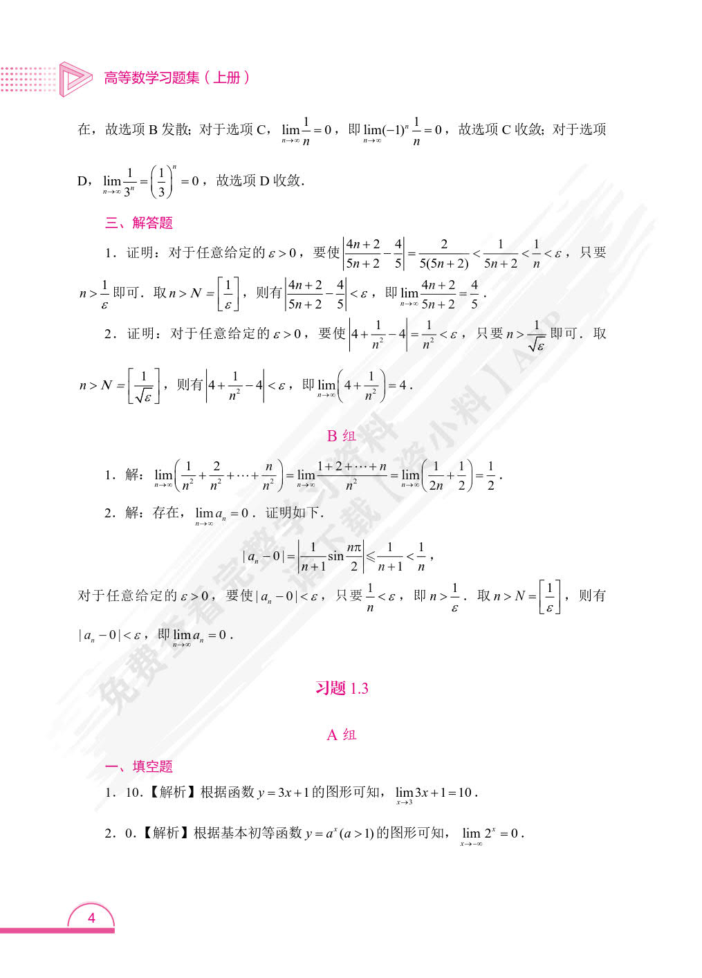 高等数学习题集. 上册