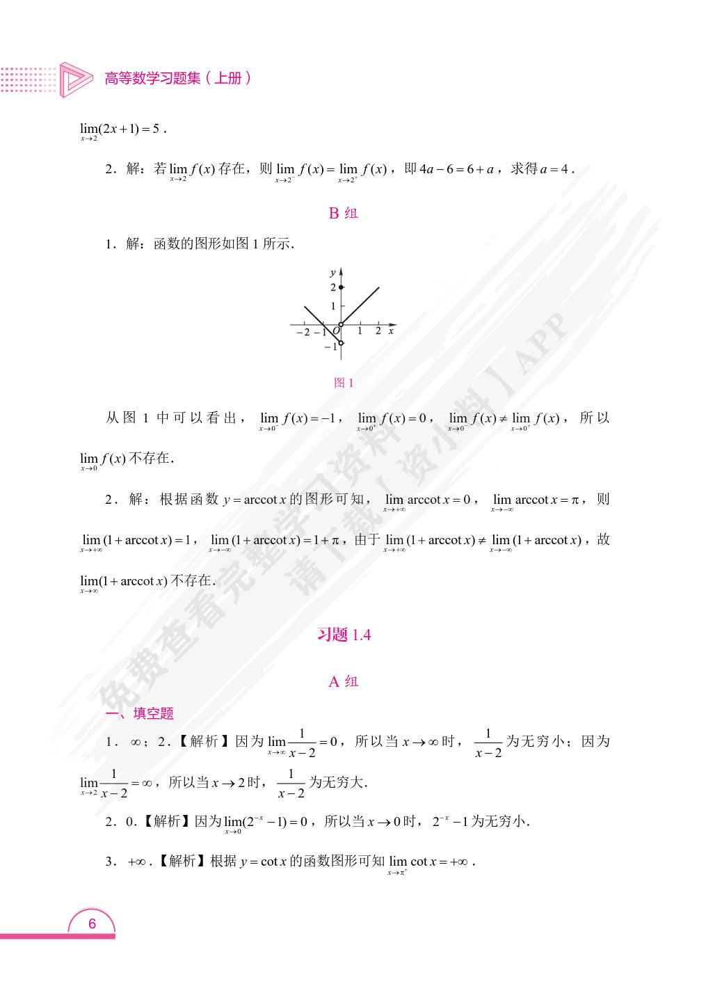 高等数学习题集. 上册