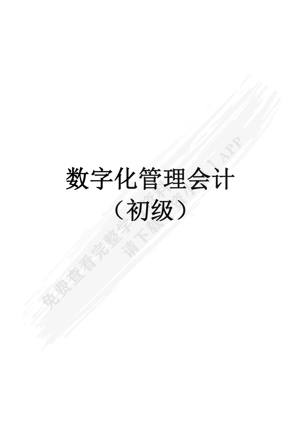 初级数字化管理会计——理论、案例与实训