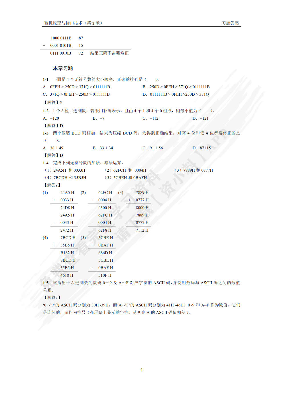 微机原理与接口技术