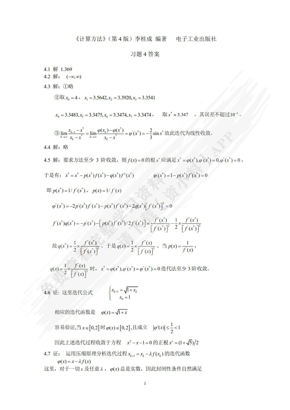 计算方法(第4版计算机类本科教材)