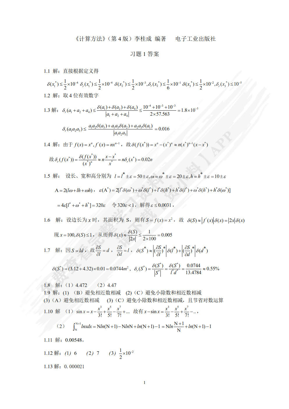 计算方法(第4版计算机类本科教材)