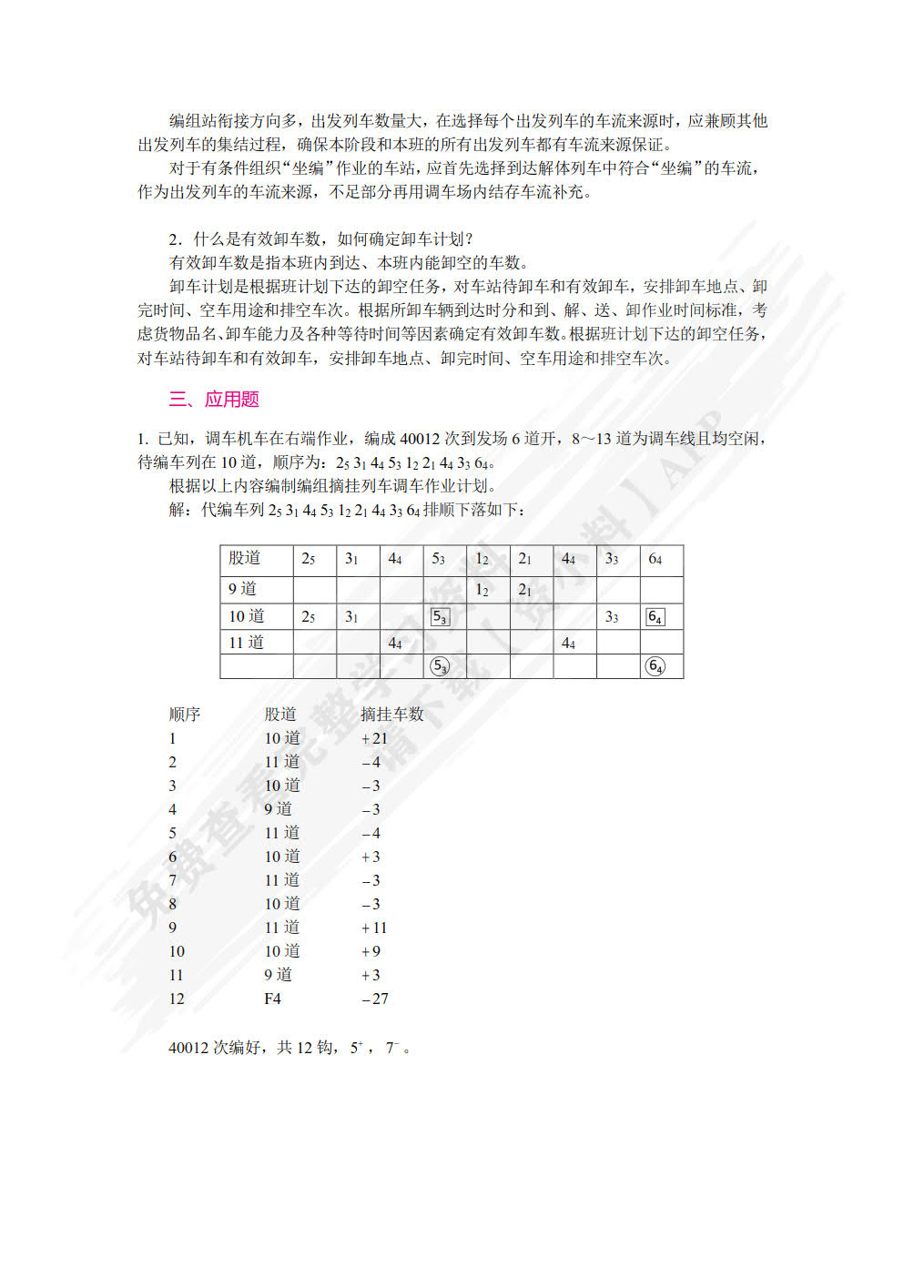 铁路行车组织