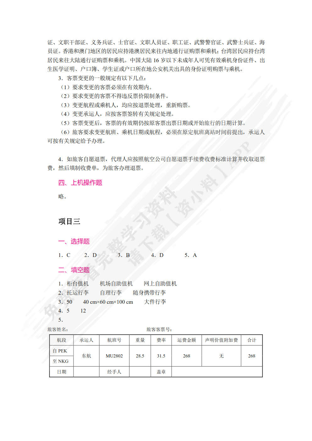 民航地面服务与管理