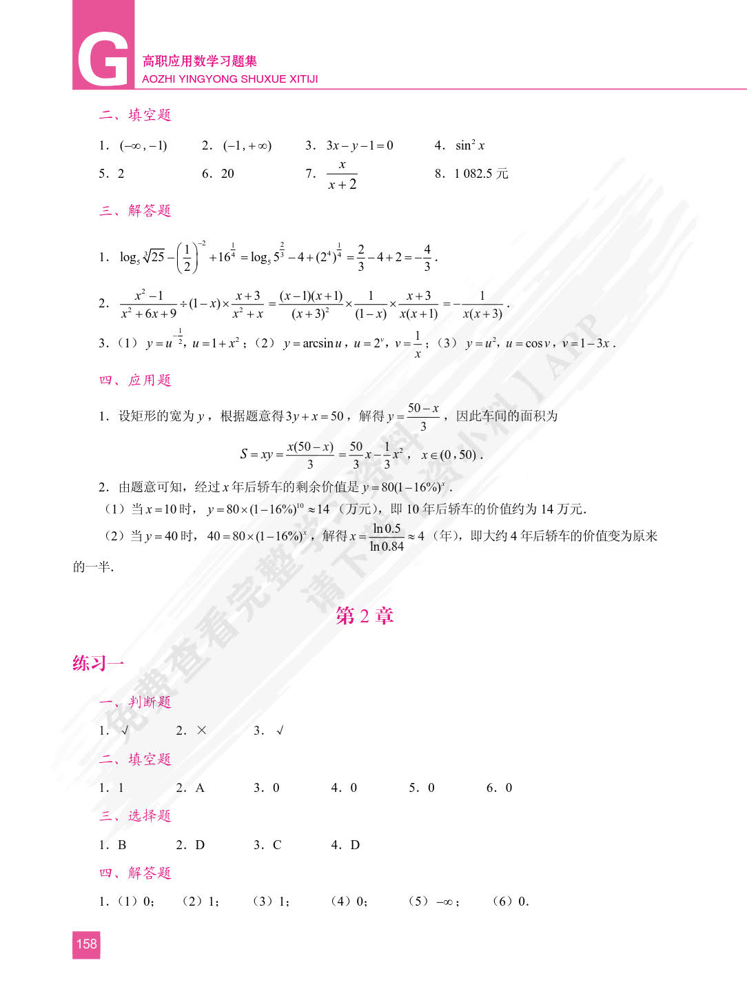 高职应用数学习题集