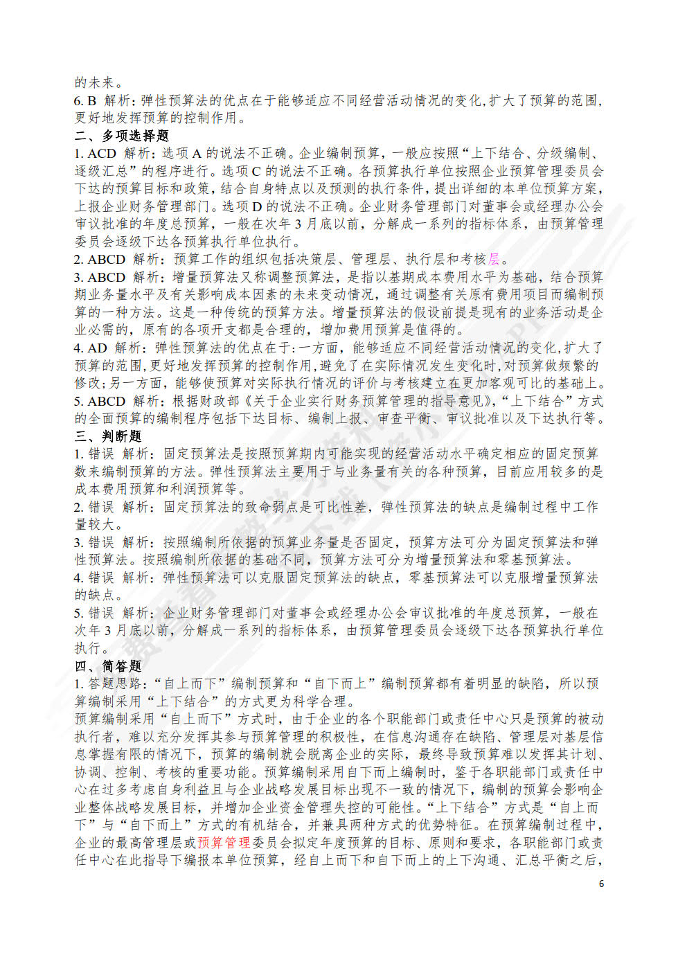 现代企业预算管理(第2版高等教育会计类创新应用型规划教材)