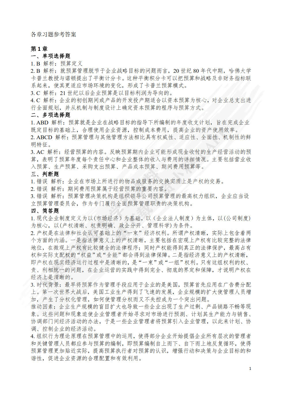 现代企业预算管理(第2版高等教育会计类创新应用型规划教材)