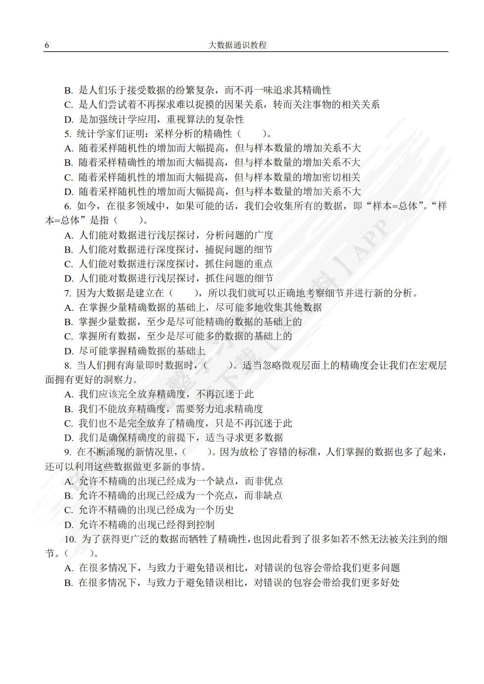 大数据通识教程（微课版）数字文明与数字治理