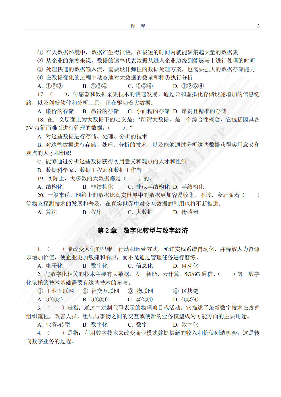 大数据通识教程（微课版）数字文明与数字治理