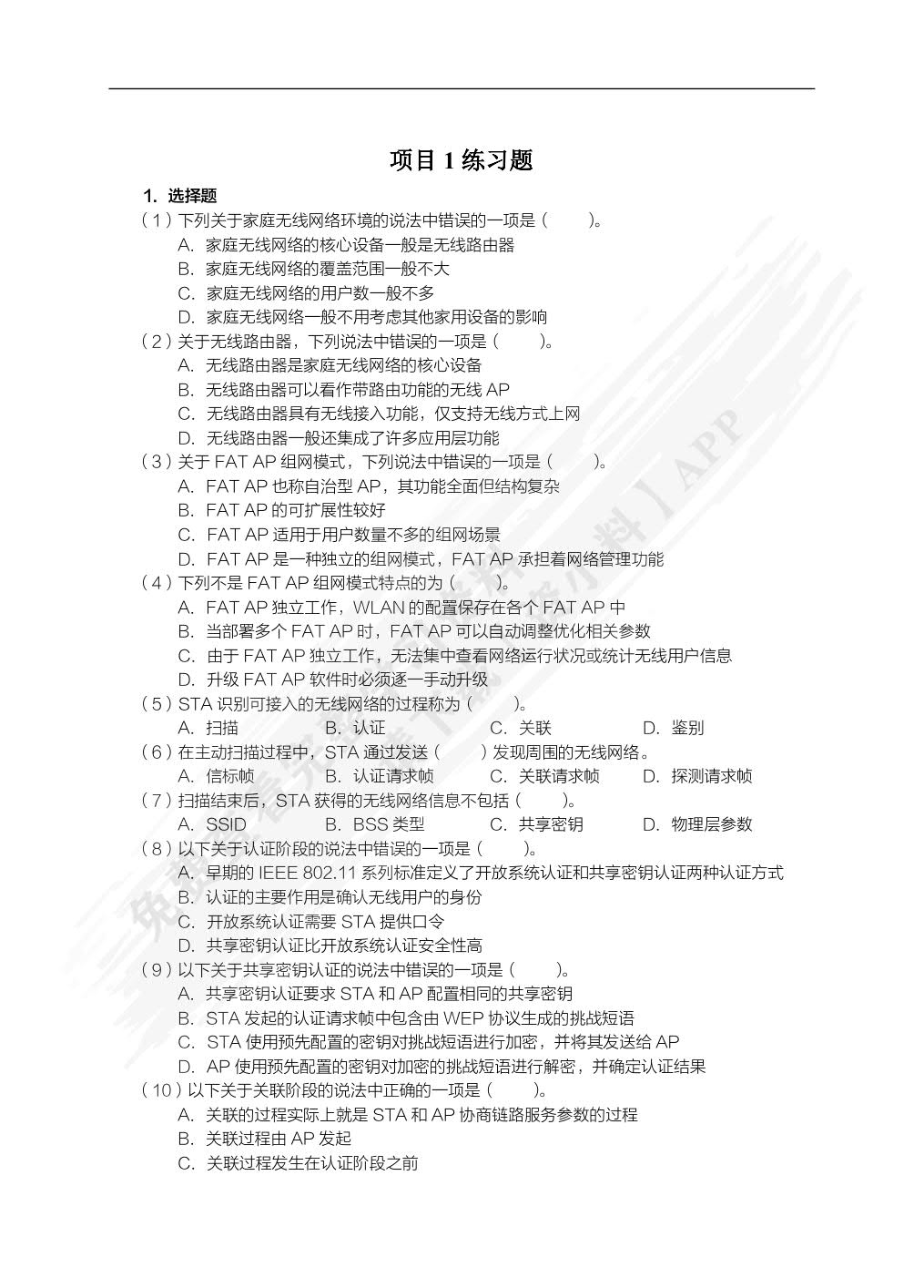 无线局域网（WLAN）技术与应用教程（项目式微课版）