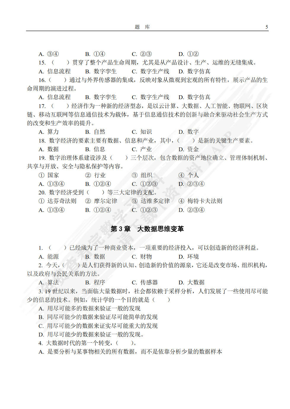 大数据通识教程（微课版）数字文明与数字治理