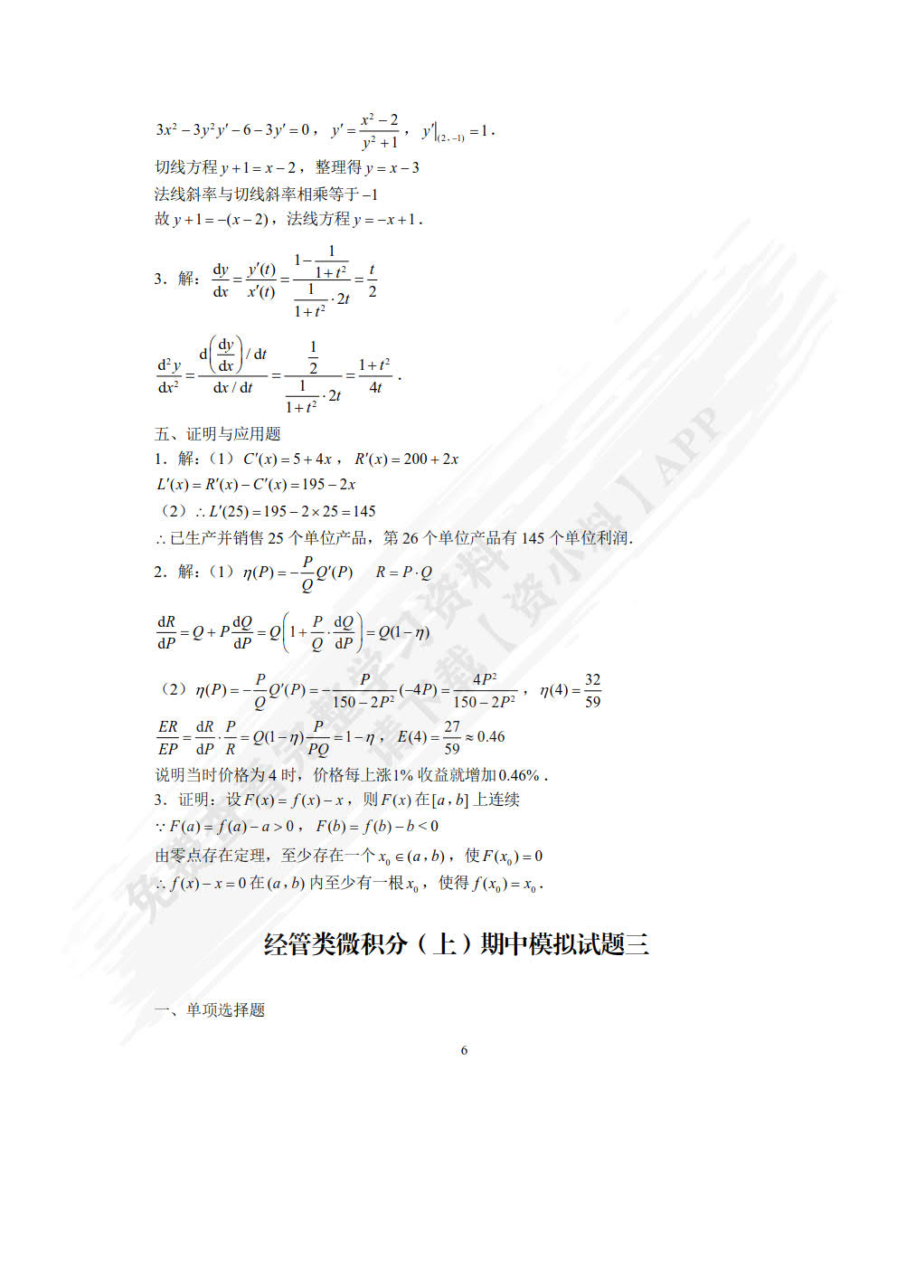  微积分学习指导与习题集 [上册]