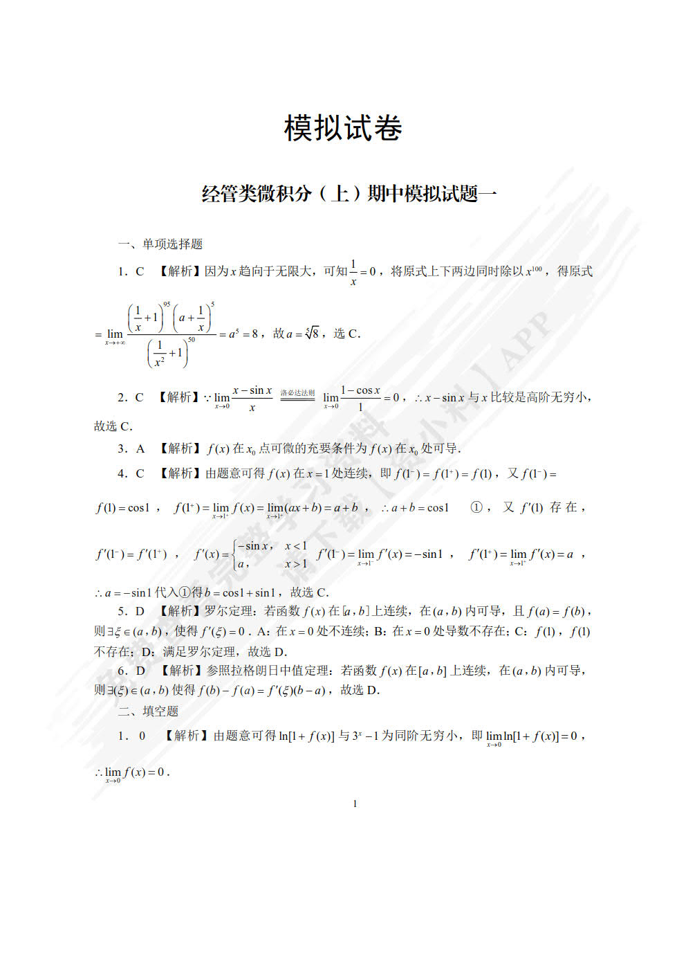  微积分学习指导与习题集 [上册]