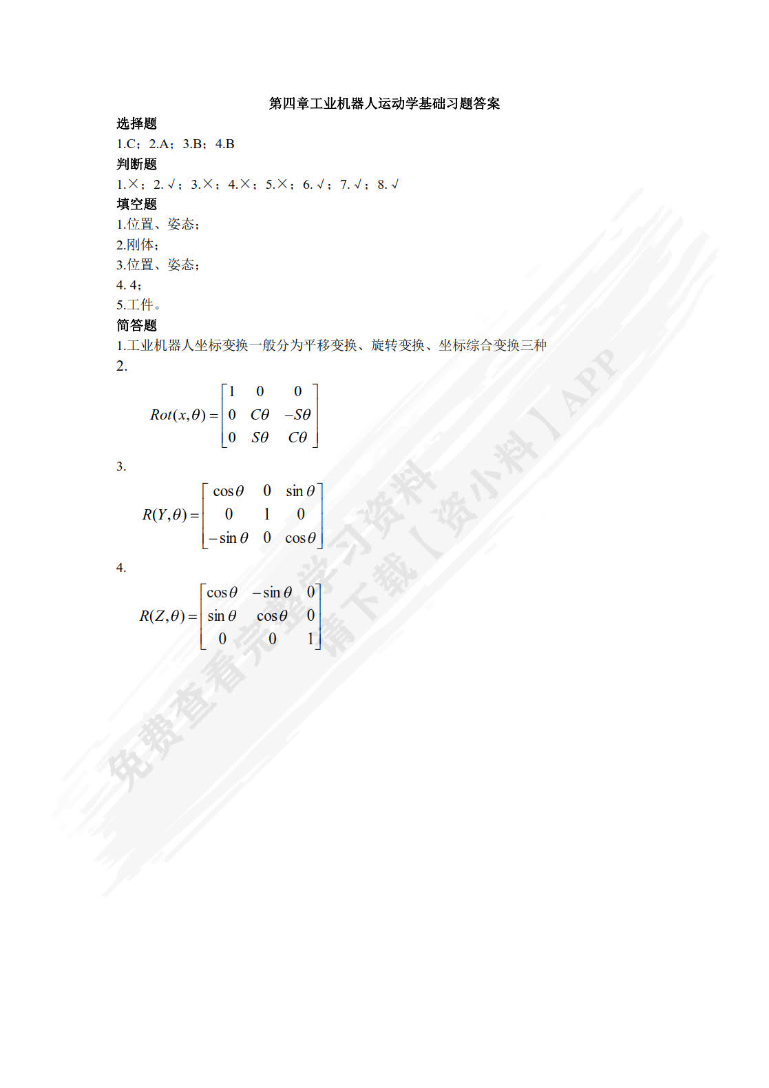 工业机器人技术基础（第2版）